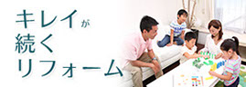 住まいリノベーション、キレイが続くリフォーム