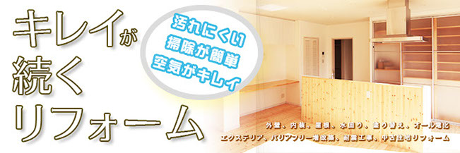 住まいリノベーション,キレイが続くリフォーム