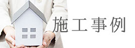 住まいリノベーション、施工事例
