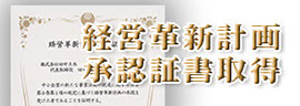 住まいリノベーション、経営革新計画承認証